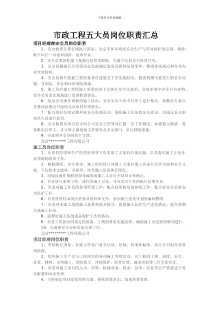 市政工程五大员岗位职责汇总