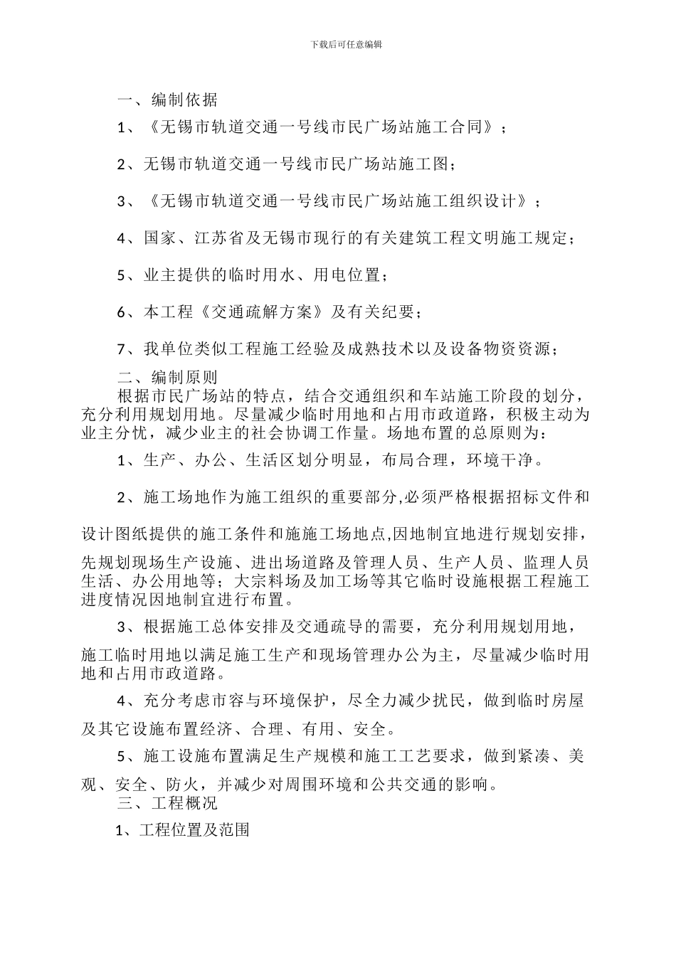 市政工程临建施工方案_第1页