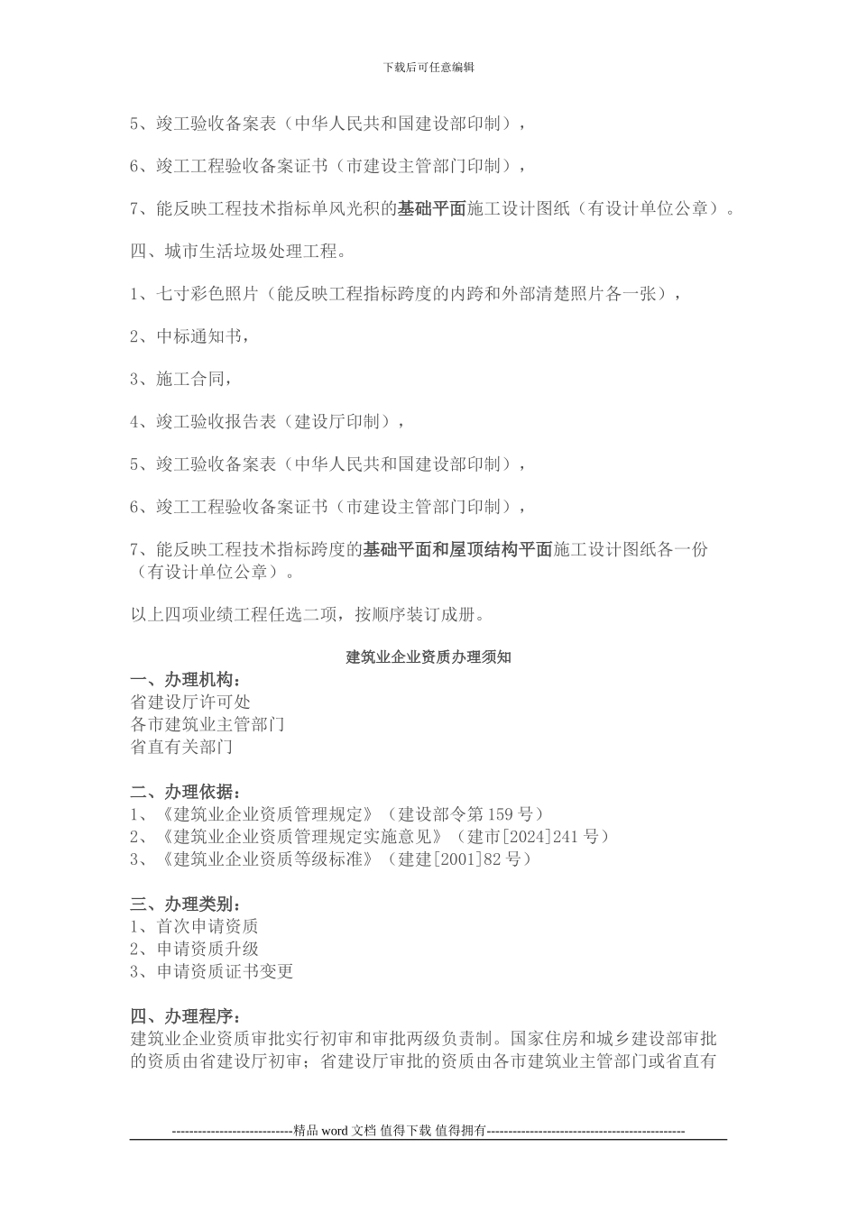 市政公用工程施工总承包企业资质三级升二级业绩工程提供材料明细_第2页
