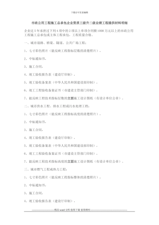市政公用工程施工总承包企业资质三级升二级业绩工程提供材料明细