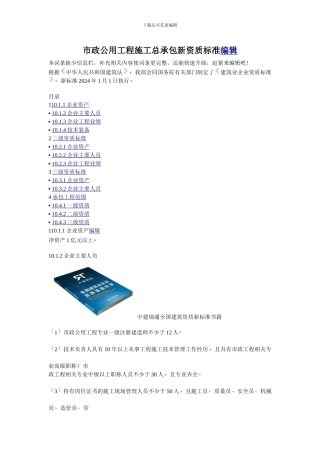 市政公用工程施工总承包新资质标准