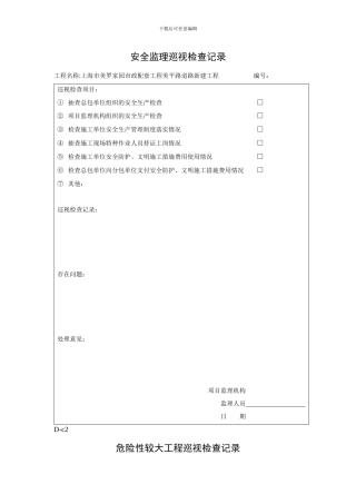 市政工程巡视检查记录