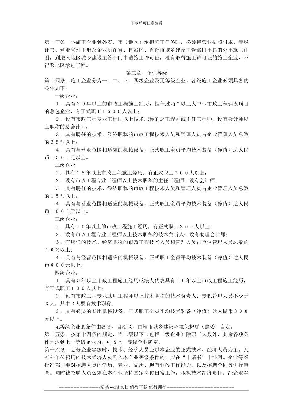 市政工程施工企业营业管理暂行条例_第2页