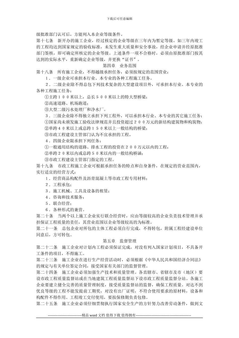 市政工程施工企业营业管理暂行条例_第3页