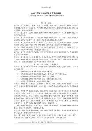 市政工程施工企业营业管理暂行条例