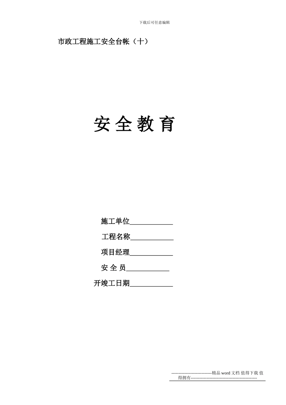 市政工程施工安全台帐_第1页