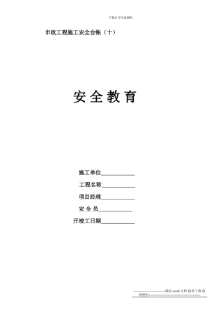 市政工程施工安全台帐