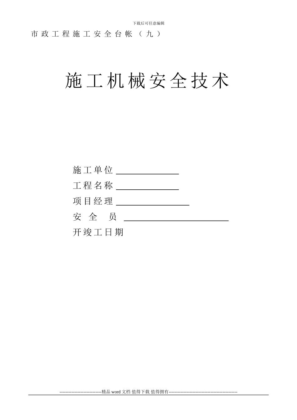 市政工程施工安全台帐()_第1页