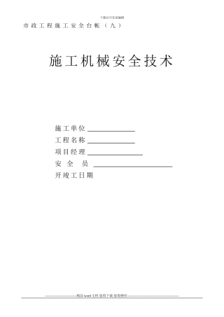 市政工程施工安全台帐()