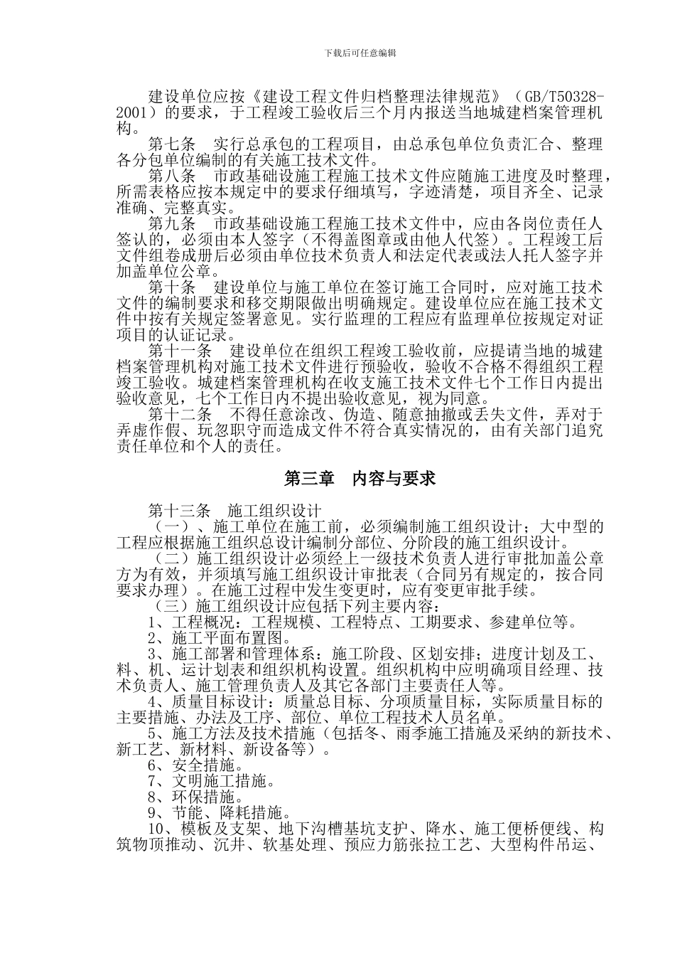 市政基础设施工程施工技术文件管理规定_第3页