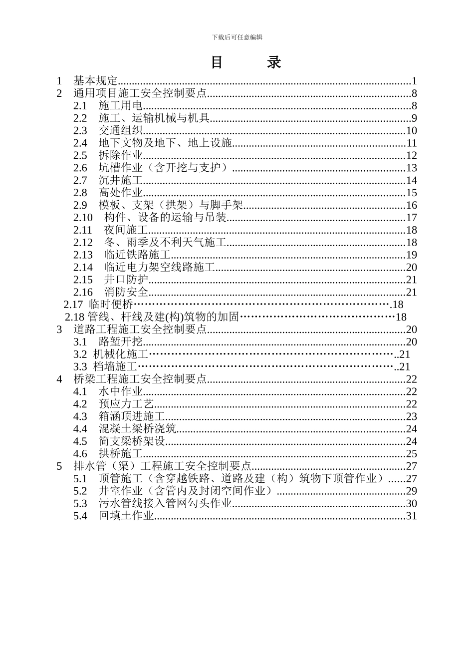 市政工程施工安全控制要点_第3页