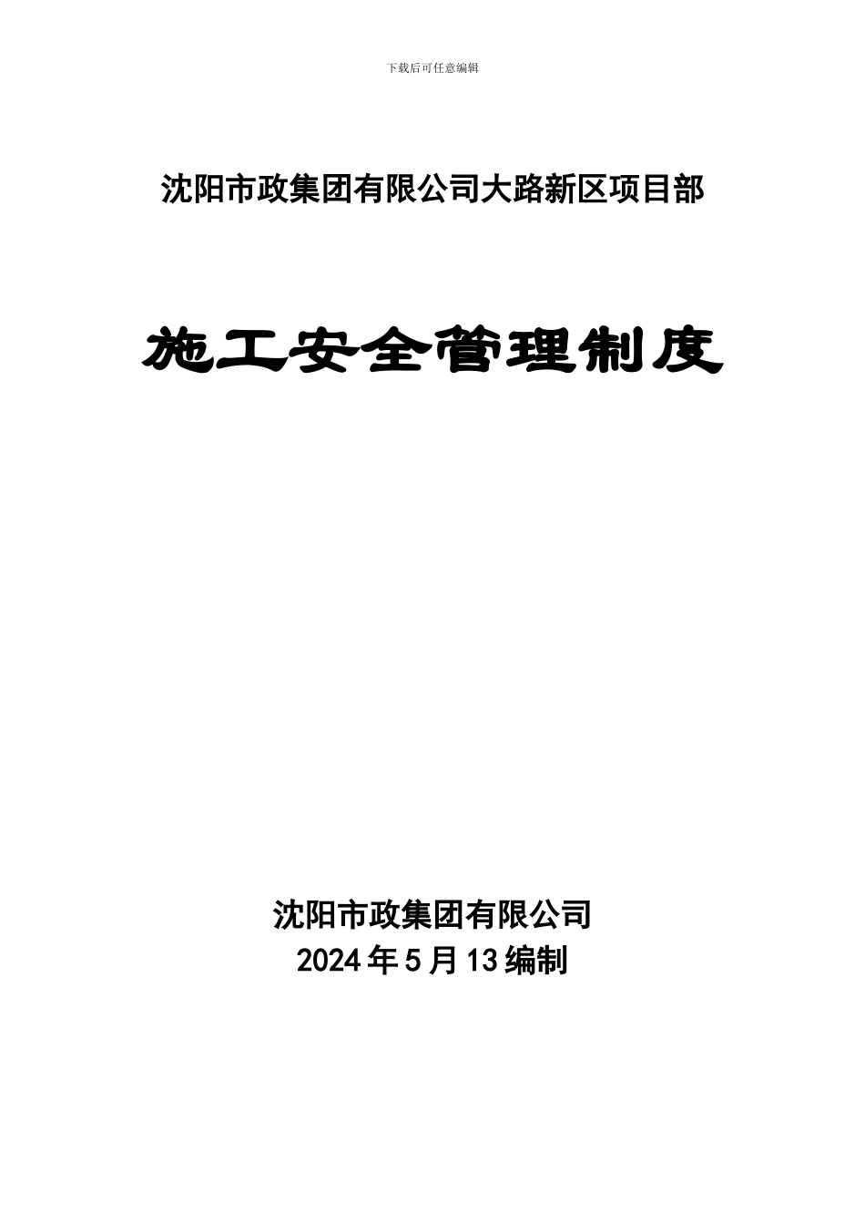 市政工程施工安全管理制度_第1页