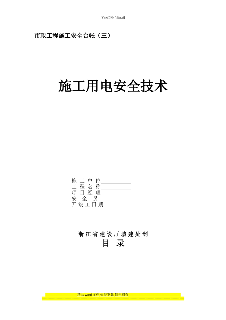市政工程施工安全台帐施工用电安全技术_第1页