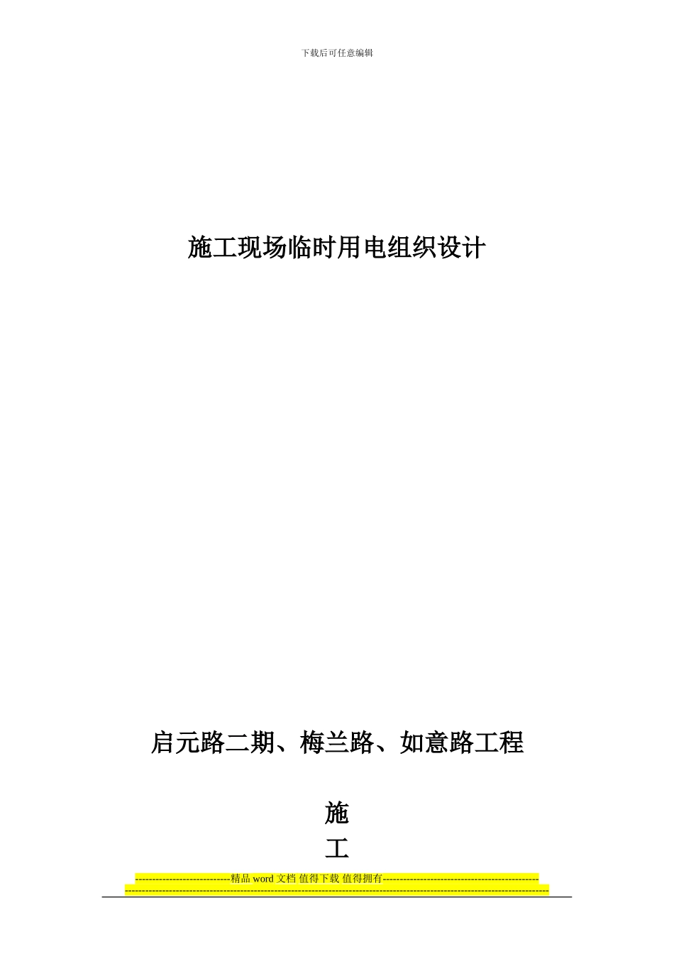 市政工程施工安全台帐施工用电安全技术_第3页