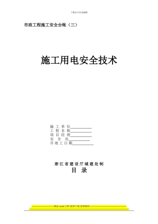市政工程施工安全台帐施工用电安全技术