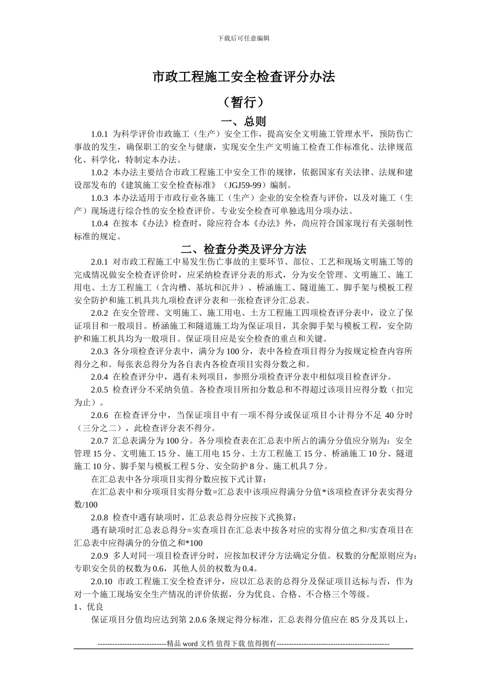 市政工程施工安全检查评分办法_第1页