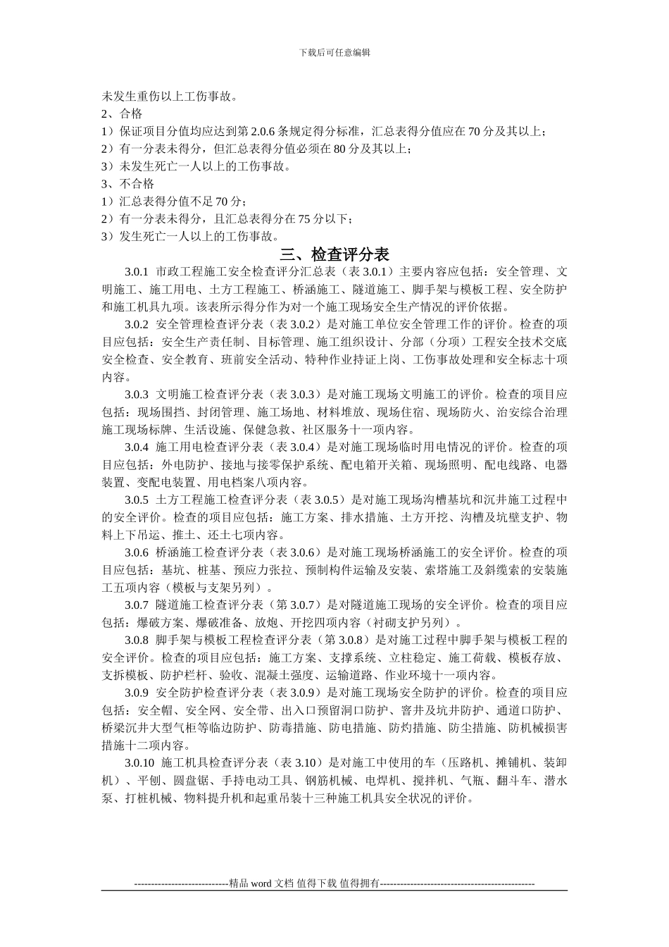 市政工程施工安全检查评分办法_第2页