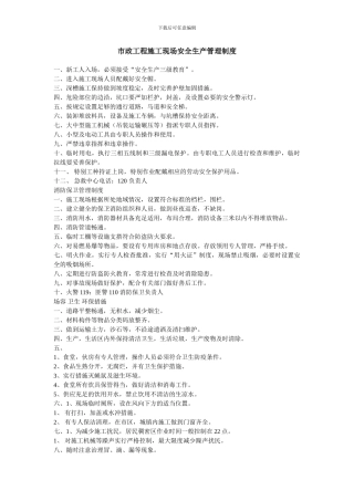 市政工程施工现场安全生产管理制度