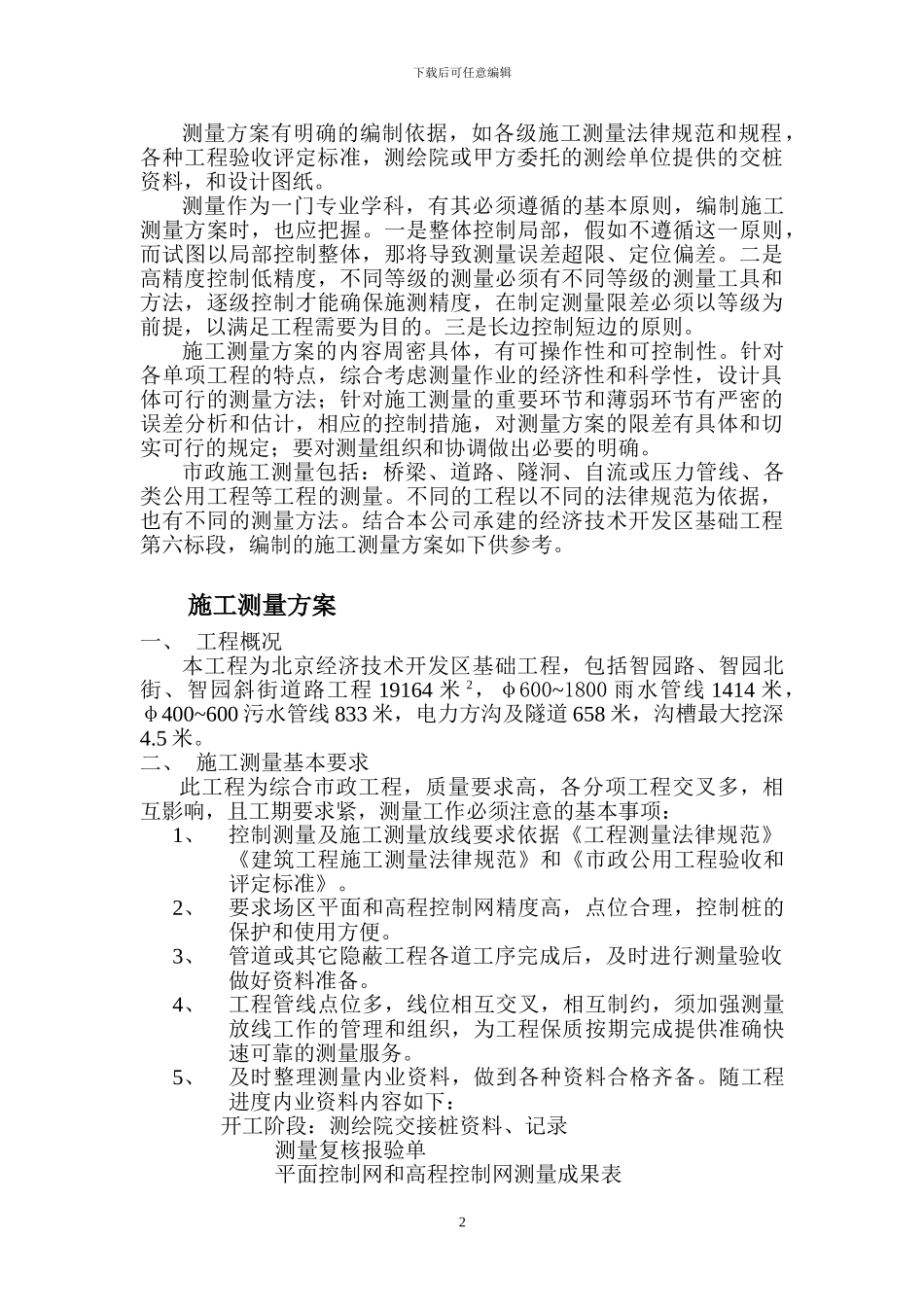 市政工程施工测量方案的重要性_第2页