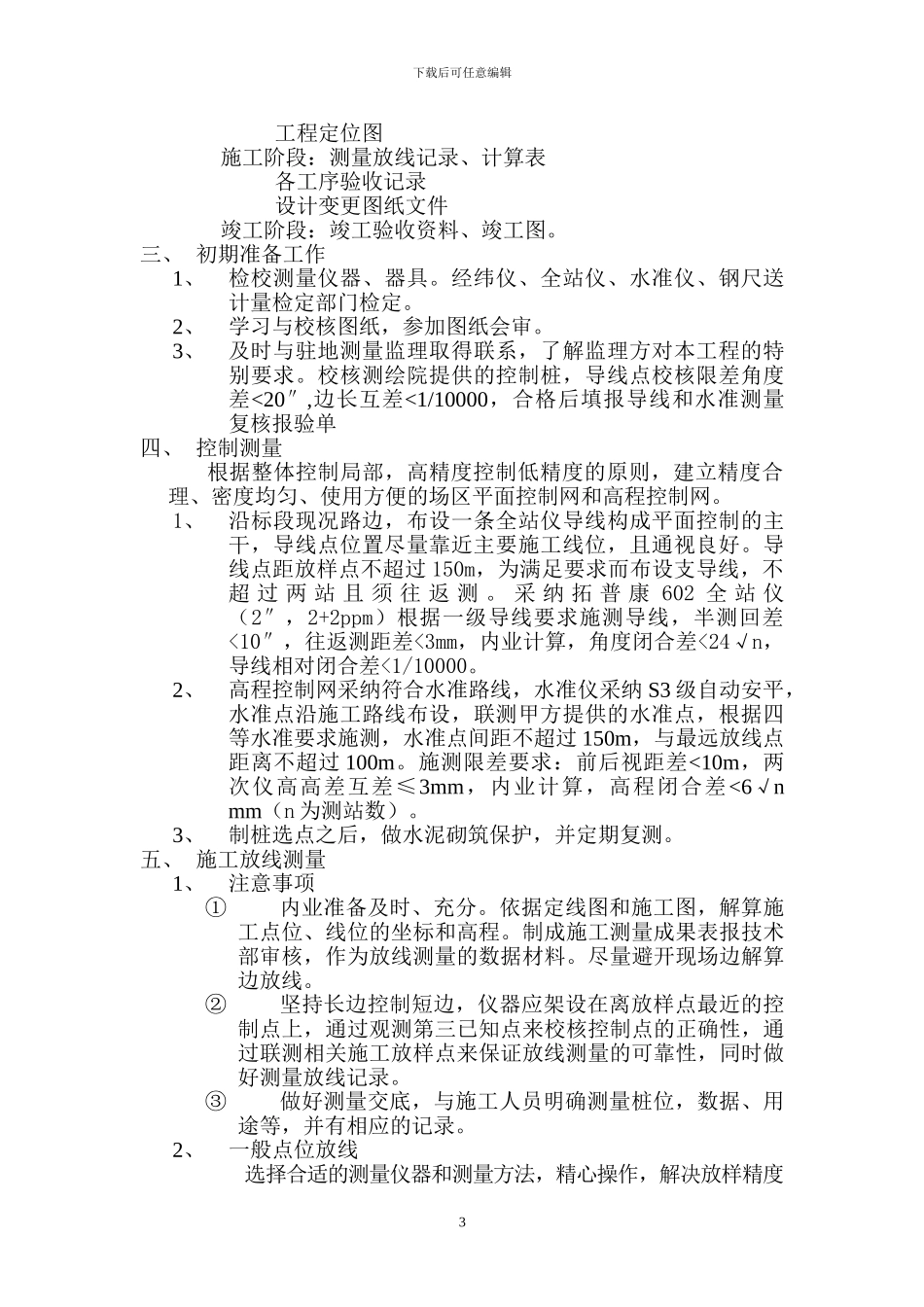 市政工程施工测量方案的重要性_第3页