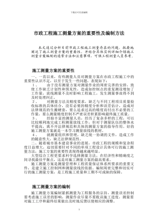 市政工程施工测量方案的重要性