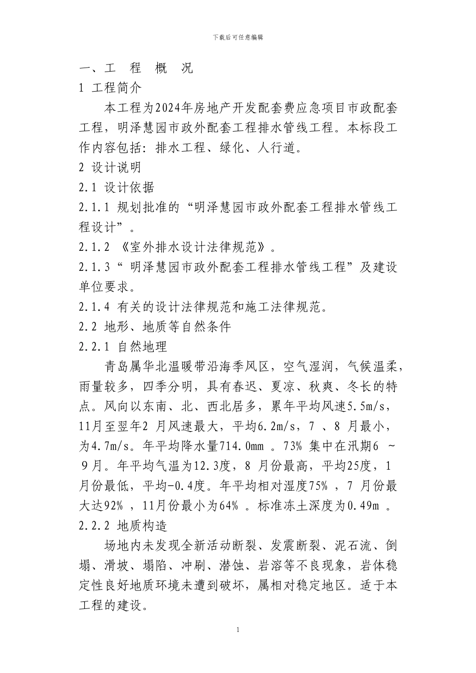 市政外配套工程排水管线工程施工方案_第1页