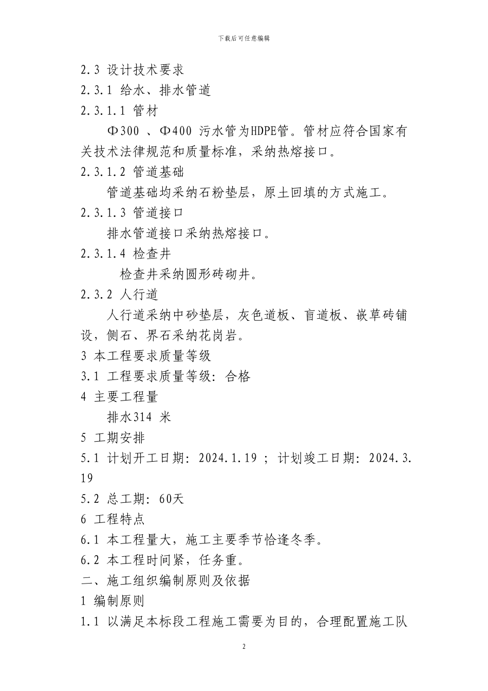 市政外配套工程排水管线工程施工方案_第2页