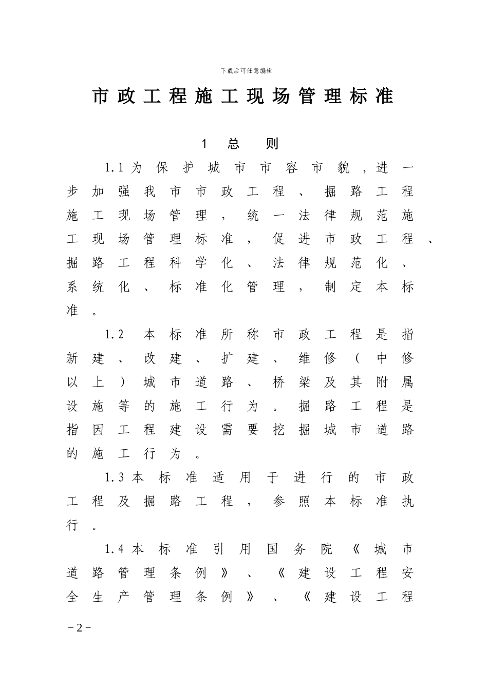市政工程施工现场管理标准_第2页