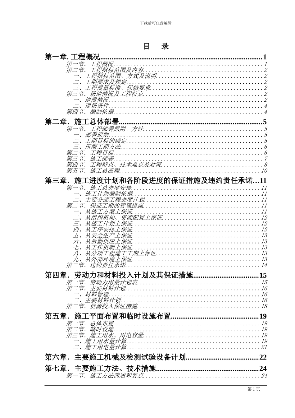 市政工程施工组织方案_第1页