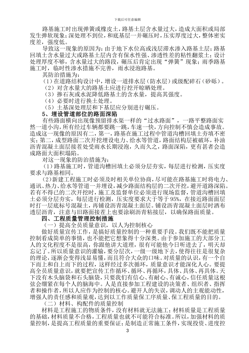 市政工程施工质量控制中的问题及解决措施_第3页