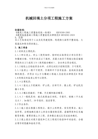 市政工程机械回填土分项工程施工方案