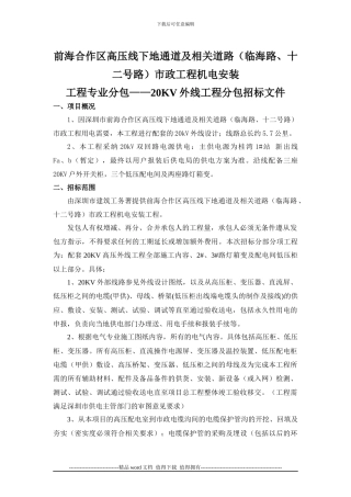 市政工程机电安装工程专业分包——20KV外线工程分包招标文件
