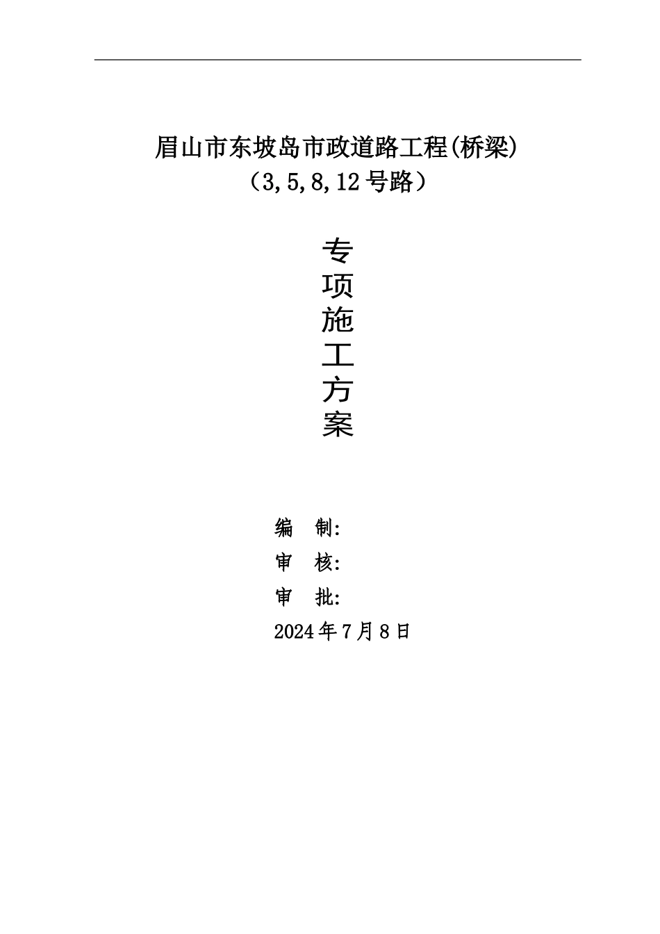 市政工程桥梁专项施工方案_第1页
