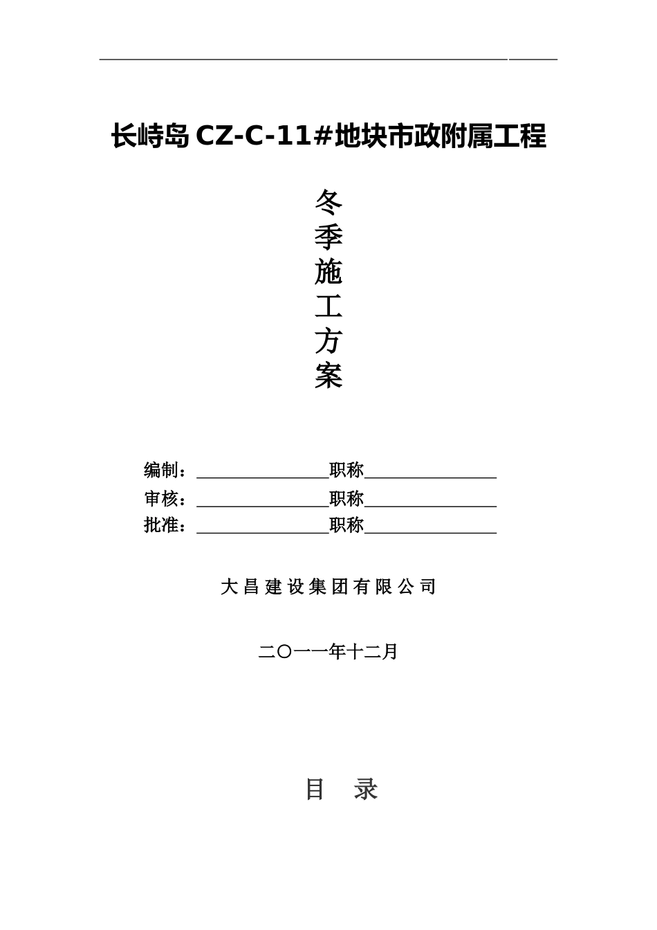 市政工程冬季施工方案_第1页