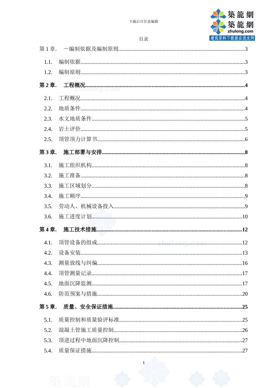市政工程污水管道顶管施工方案-secret_第1页