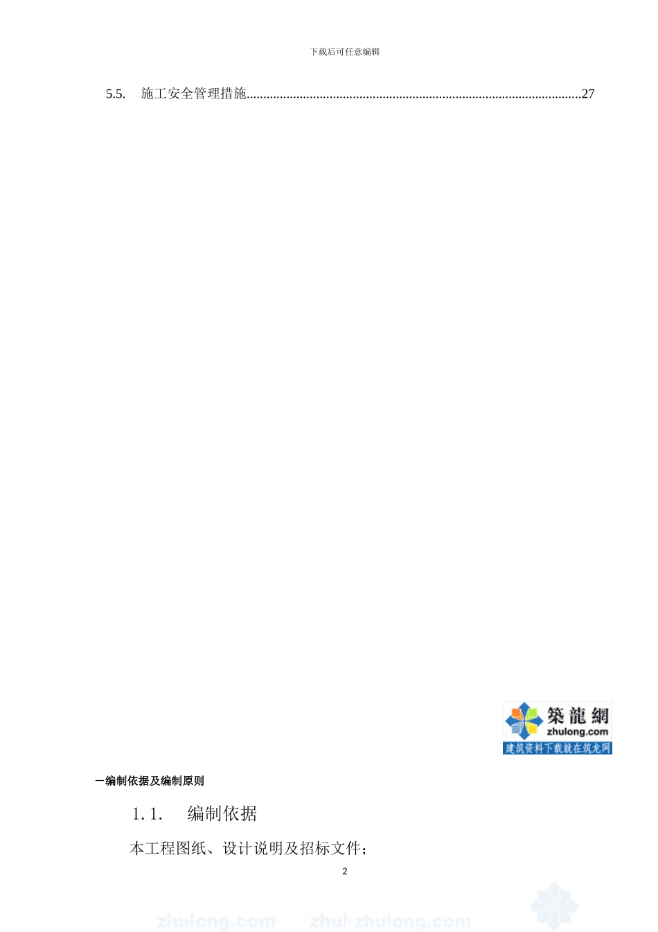 市政工程污水管道顶管施工方案-secret_第2页