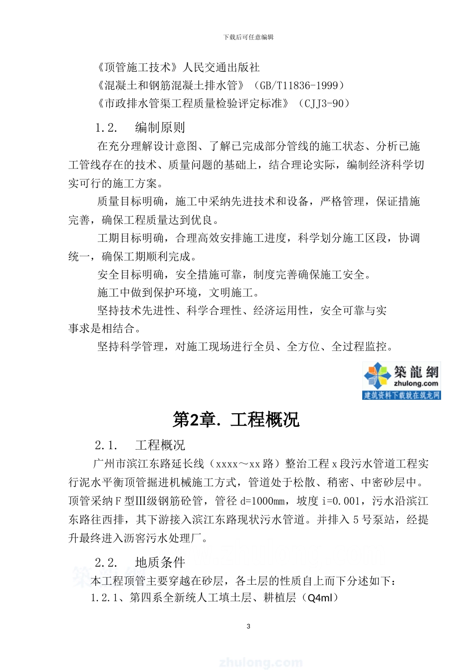 市政工程污水管道顶管施工方案-secret_第3页