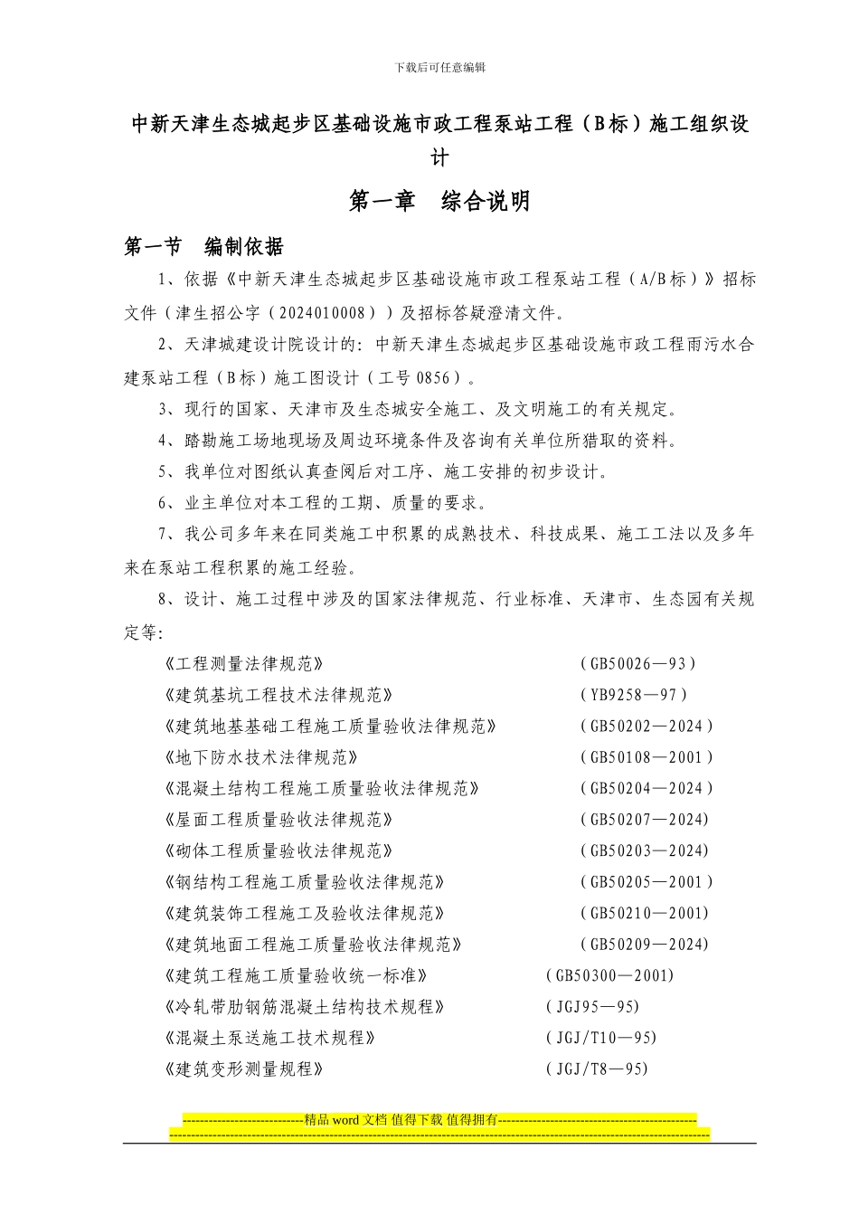 市政工程泵站施工组织设计_第1页