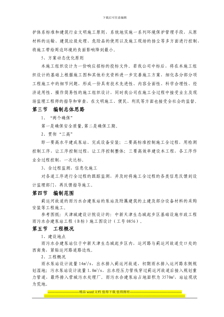 市政工程泵站施工组织设计_第3页