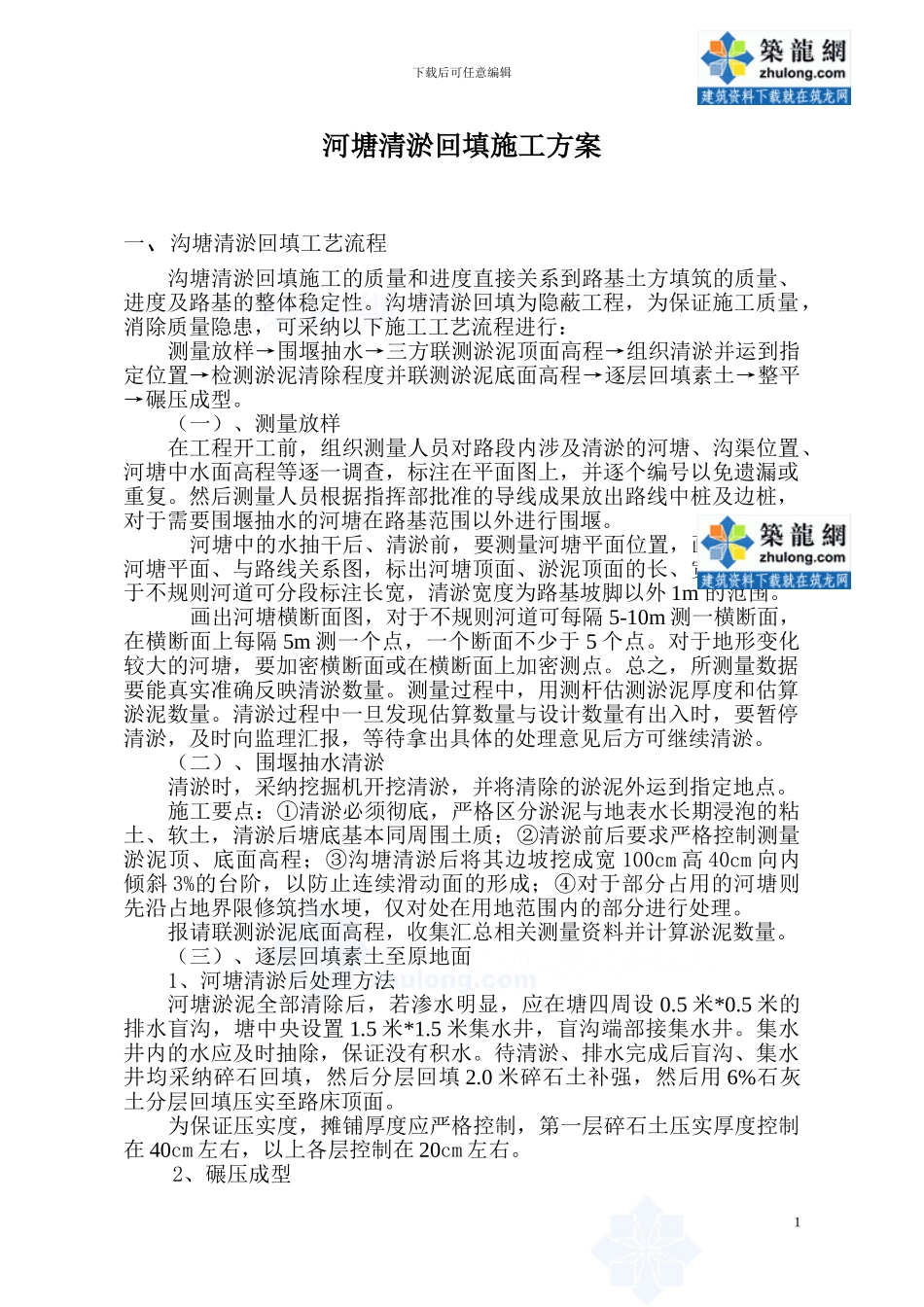 市政工程河塘清淤回填施工方案-secret_第1页