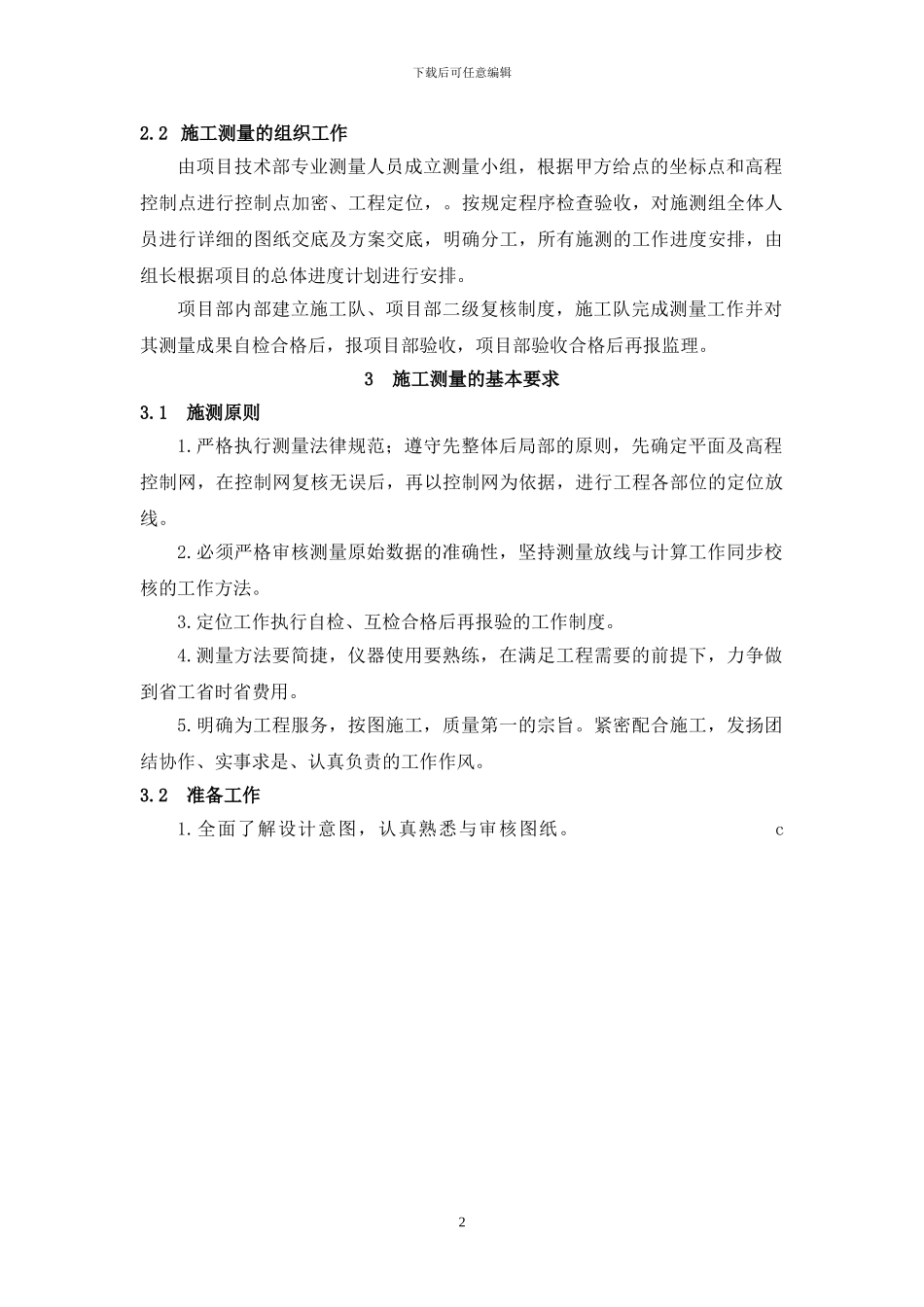 市政工程测量施工方案_第2页