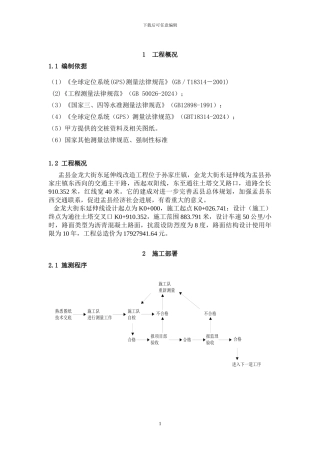 市政工程测量施工方案