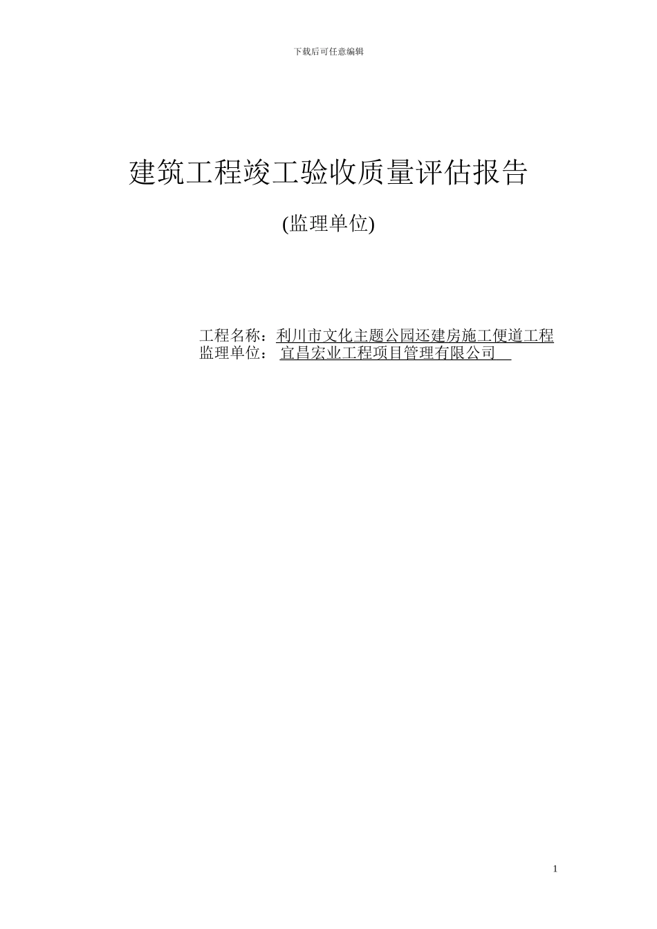 市政工程竣工验收质量评价报告-2_第1页