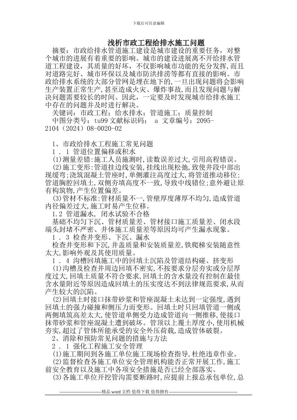 市政工程给排水施工问题_第1页