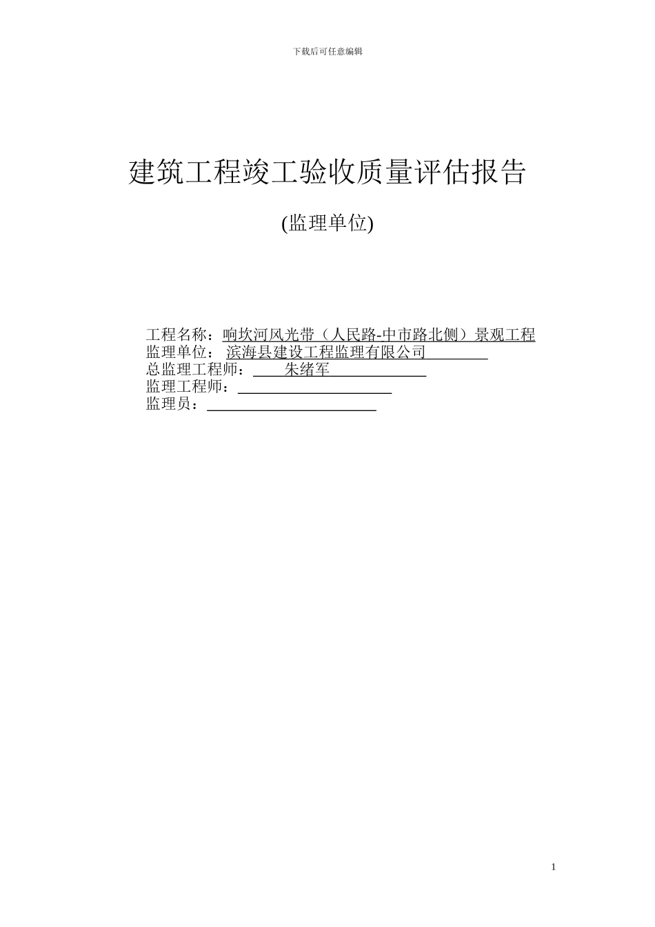 市政工程竣工验收质量评价报告_第1页