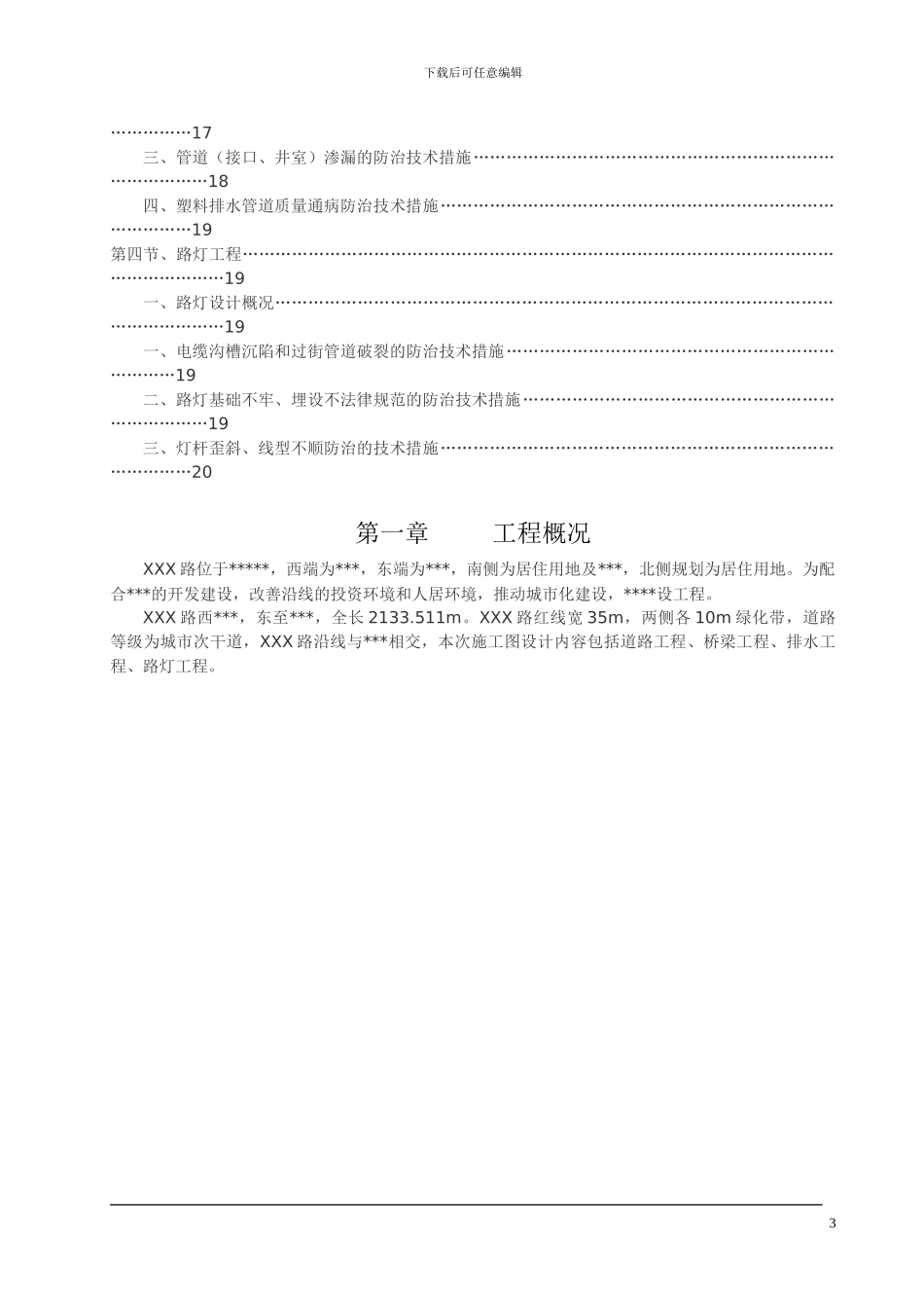 市政工程质量通病防治施工方案_第3页