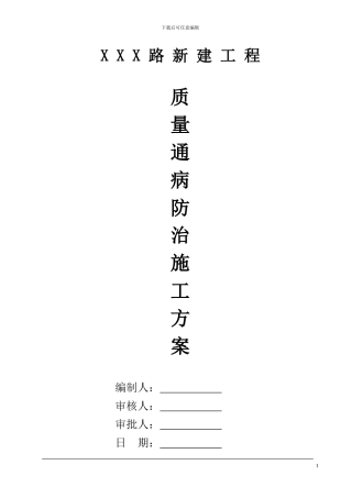 市政工程质量通病防治施工方案