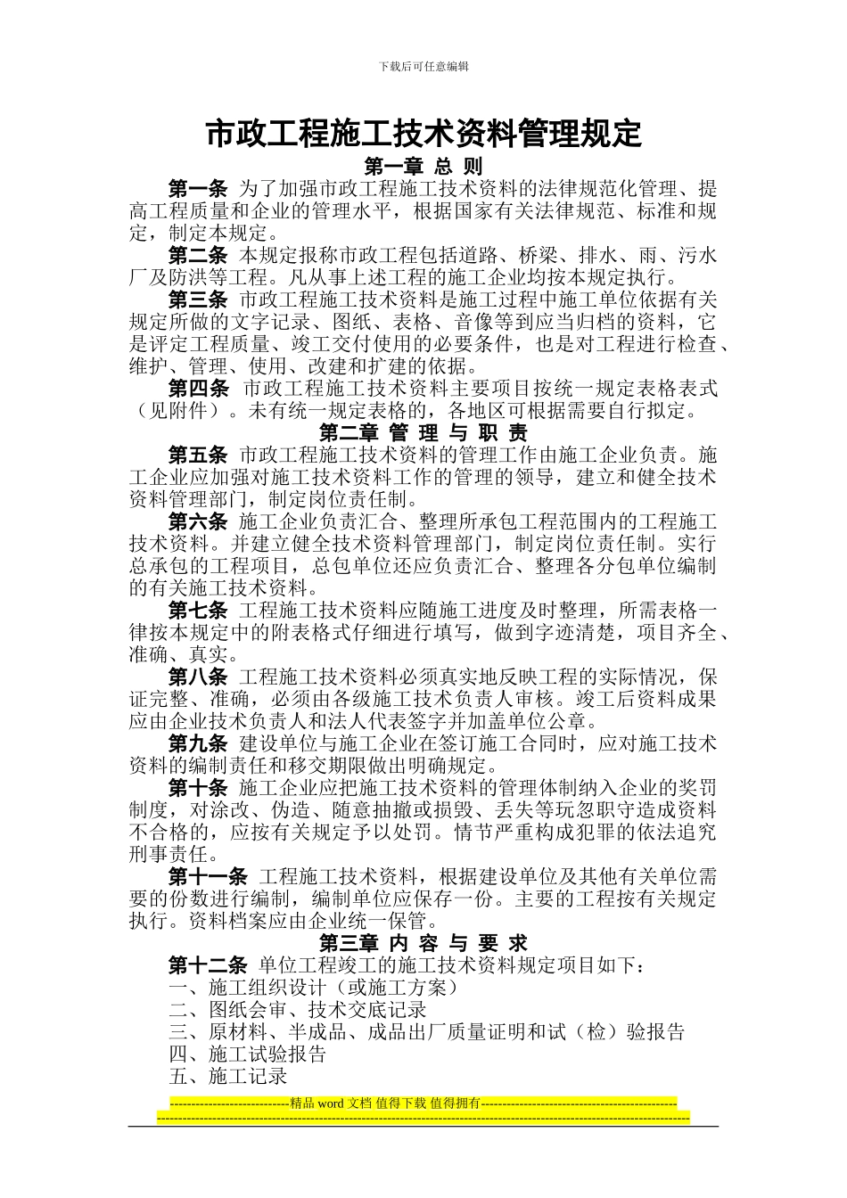 市政工程施工技术资料管理规定_第1页