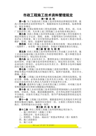 市政工程施工技术资料管理规定