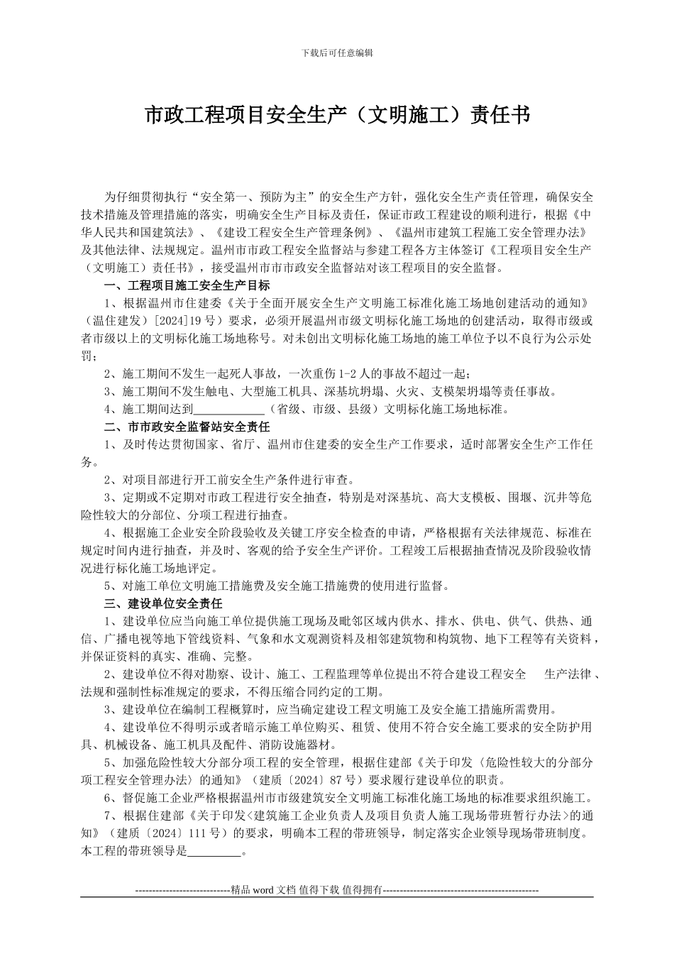 市政工程项目安全生产责任书_第1页